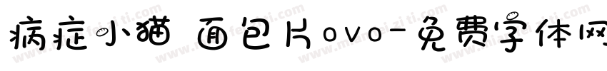 病症小猫 面包片ovo字体转换